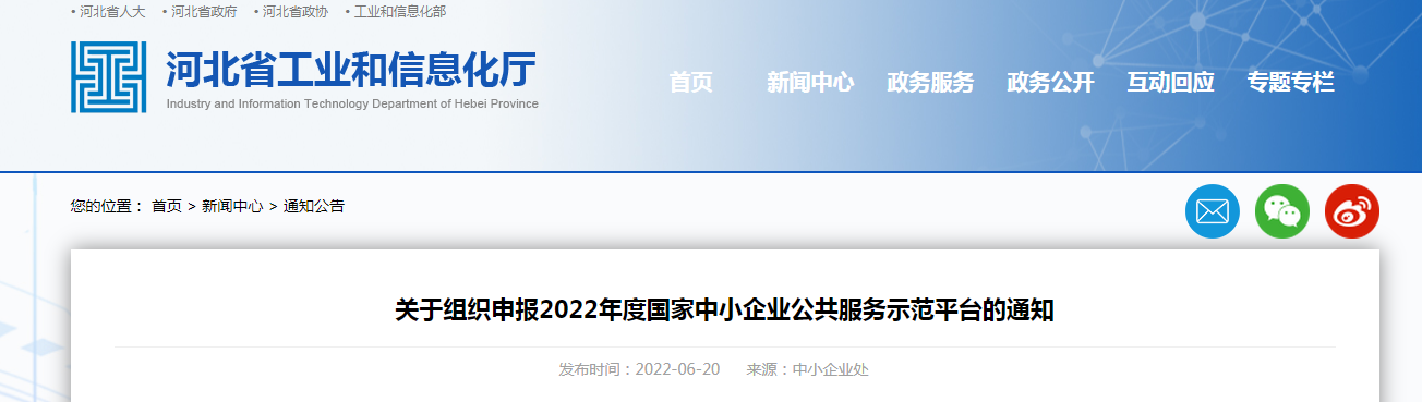 關于組織申報2022年度國家中小企業(yè)公共服務示范平臺的通知