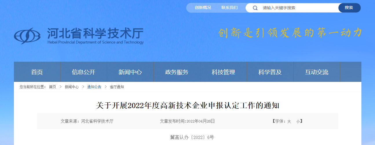 關(guān)于開展2022年度高新技術(shù)企業(yè)申報(bào)認(rèn)定工作的通知