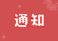 科技部辦公廳關(guān)于營(yíng)造更好環(huán)境支持科技型中小企業(yè)研發(fā)的通知