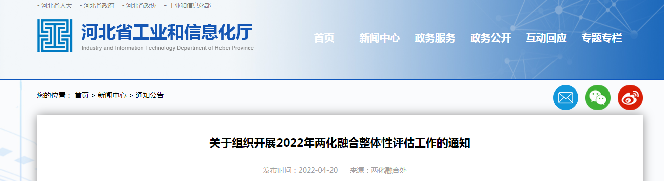 關于組織開展2022年兩化融合整體性評估工作的通知