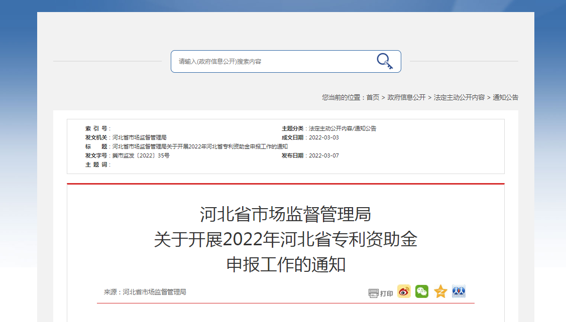 河北省市場(chǎng)監(jiān)督管理局 關(guān)于開(kāi)展2022年河北省專利資助金 申報(bào)工作的通知