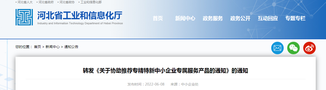 轉(zhuǎn)發(fā)《關(guān)于協(xié)助推薦專(zhuān)精特新中小企業(yè)專(zhuān)屬服務(wù)產(chǎn)品的通知》的通知