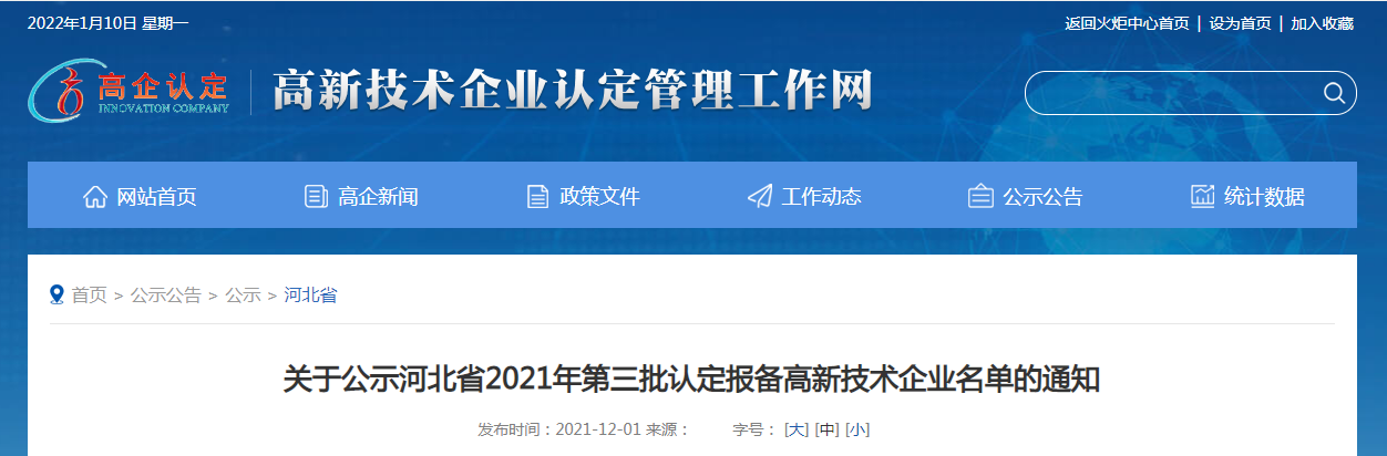 關于公示河北省2021年第三批認定報備高新技術企業(yè)名單的通知