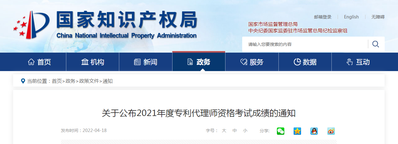 【國知局】關(guān)于公布2021年度專利代理師資格考試成績(jī)的通知