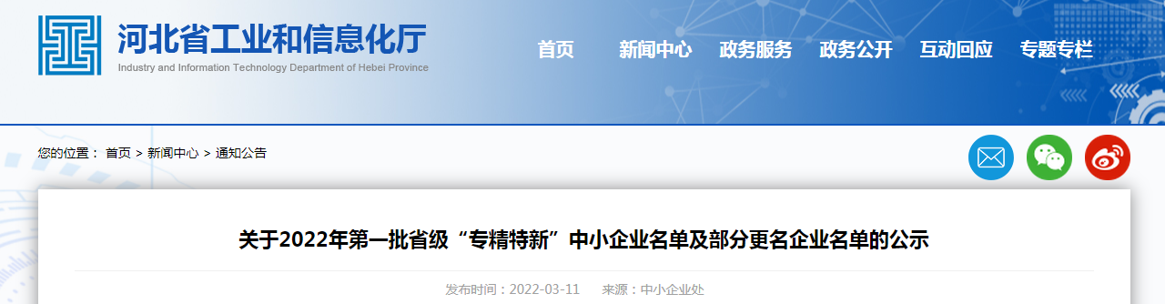 關于2022年第一批省級“專精特新”中小企業(yè)名單及部分更名企業(yè)名單的公示