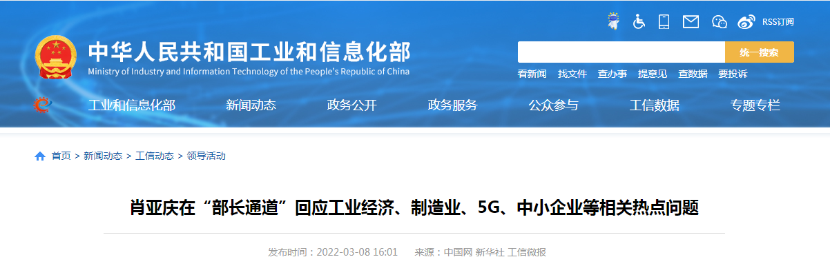 【工信部】肖亞慶在“部長通道”回應(yīng)工業(yè)經(jīng)濟(jì)、制造業(yè)、5G、中小企業(yè)等相關(guān)熱點(diǎn)問題