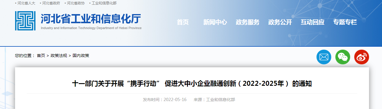 十一部門關(guān)于開展“攜手行動(dòng)” 促進(jìn)大中小企業(yè)融通創(chuàng)新(2022-2025年) 的通知